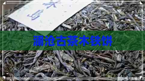 澜沧古茶木铁饼