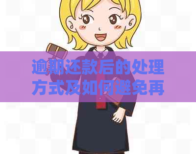 逾期还款后的处理方式及如何避免再次发生