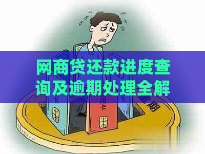 网商贷还款进度查询及逾期处理全解析：已还一半款项是否算作逾期？