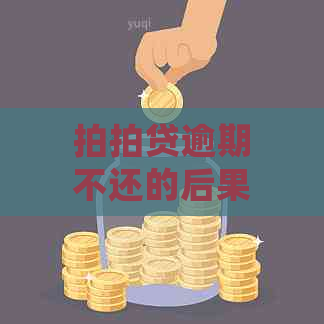 逾期不还的后果：超过1000天会面临什么？