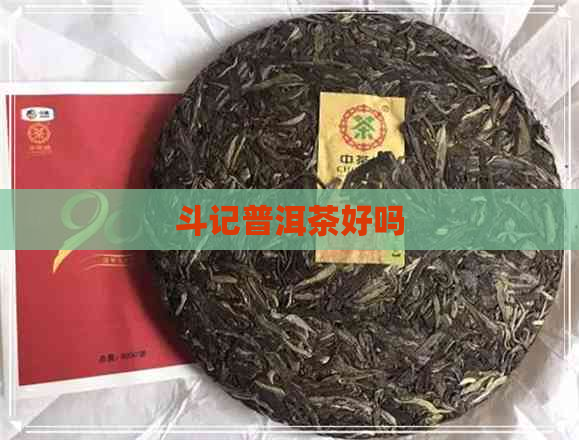 斗记普洱茶好吗