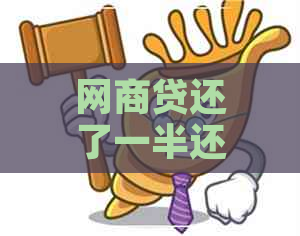 网商贷还了一半还算逾期吗