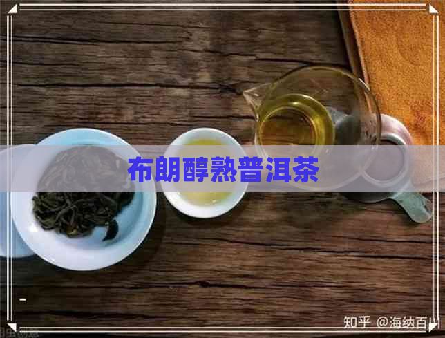 布朗醇熟普洱茶