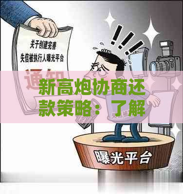 新高炮协商还款策略：了解步骤，增强谈判技巧，成功实现欠款回收