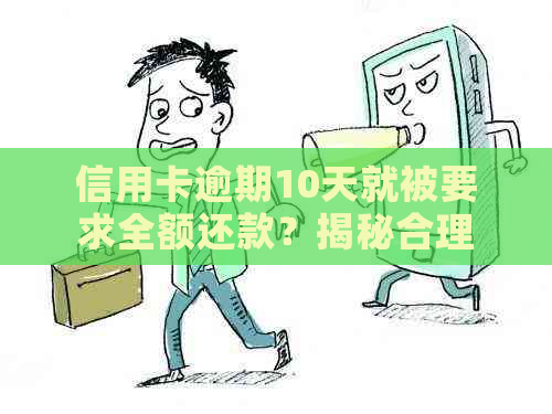 信用卡逾期10天就被要求全额还款？揭秘合理性及真实性