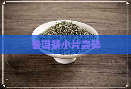 普洱茶小片高碎