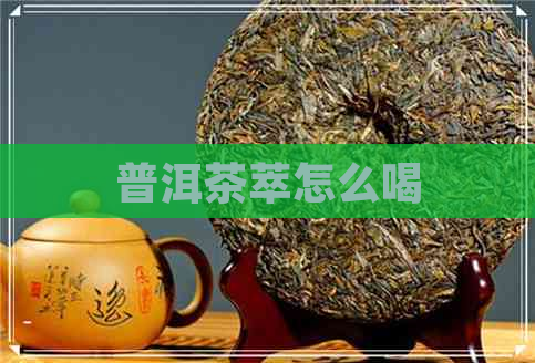 普洱茶萃怎么喝