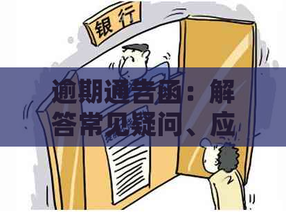 逾期通告函：解答常见疑问、应对策略及预防措，助力您避免逾期风险