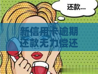 新信用卡逾期还款无力偿还是否违法，如何解决信用卡债务问题？