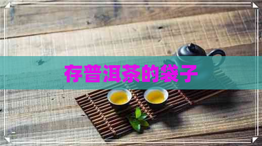 存普洱茶的袋子