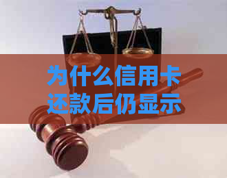 为什么信用卡还款后仍显示未还款？