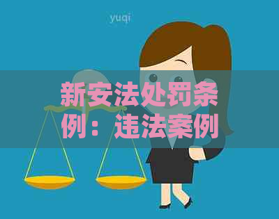 新安法处罚条例：违法案例与严处罚，解读新安法实后的关键影响。