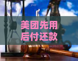 美团先用后付还款方式详解：如何理解和操作？