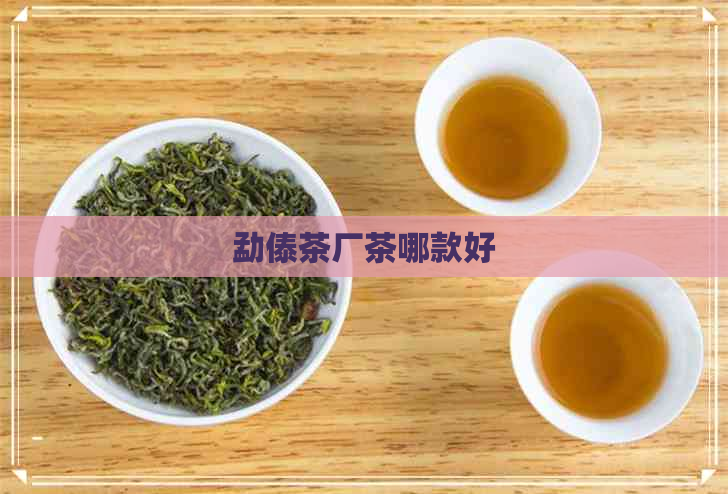 勐傣茶厂茶哪款好