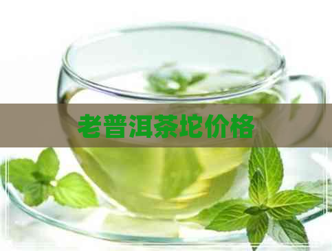 老普洱茶坨价格