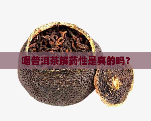 喝普洱茶解药性是真的吗？