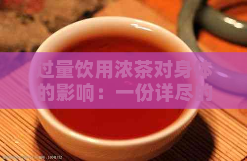 过量饮用浓茶对身体的影响：一份详尽的健指南