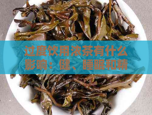 过度饮用浓茶有什么影响：健、睡眠和精神的影响