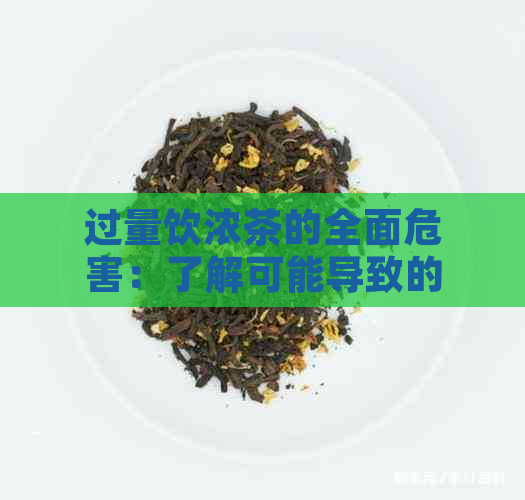 过量饮浓茶的全面危害：了解可能导致的健问题及其预防措