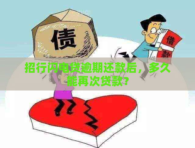 招行闪电贷逾期还款后，多久能再次贷款？