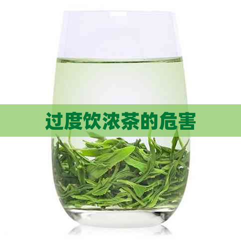 过度饮浓茶的危害