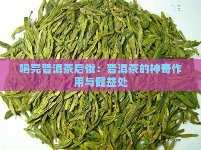 喝完普洱茶后饿：普洱茶的神奇作用与健益处