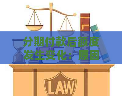 分期付款后额度发生变化：原因解析、应对策略以及常见疑问解答