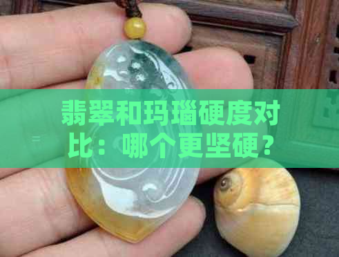 翡翠和玛瑙硬度对比：哪个更坚硬？