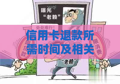 信用卡退款所需时间及相关问题解析：了解退款流程，避免不必要的等待