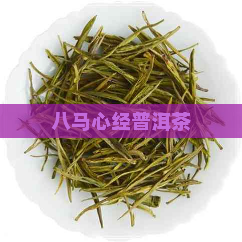 八马心经普洱茶