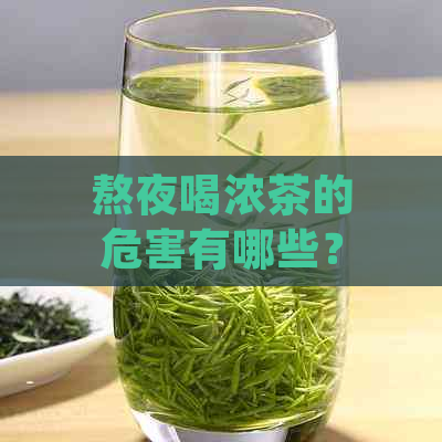 熬夜喝浓茶的危害有哪些？ | 晚上熬夜喝浓茶有什么危害？