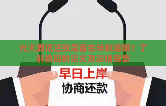 光大更低还款是否会导致逾期？了解逾期的定义及影响因素