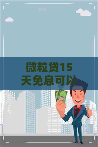 微粒贷15天免息可以提前还款么