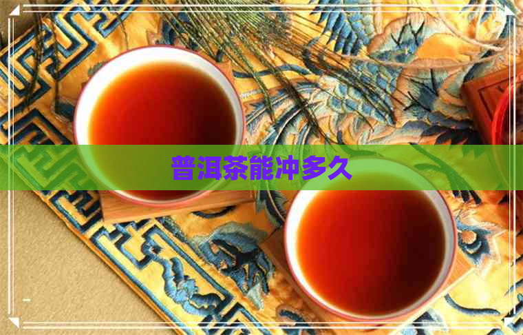 普洱茶能冲多久