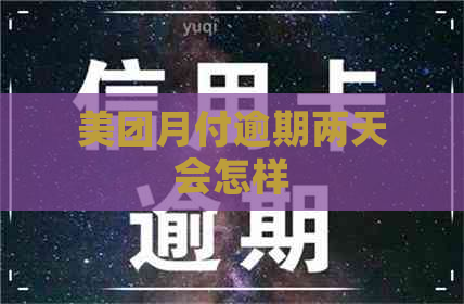 美团月付逾期两天会怎样