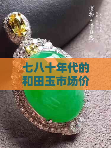 七八十年代的和田玉市场价格分析：当时的收藏价值与现代价值比较