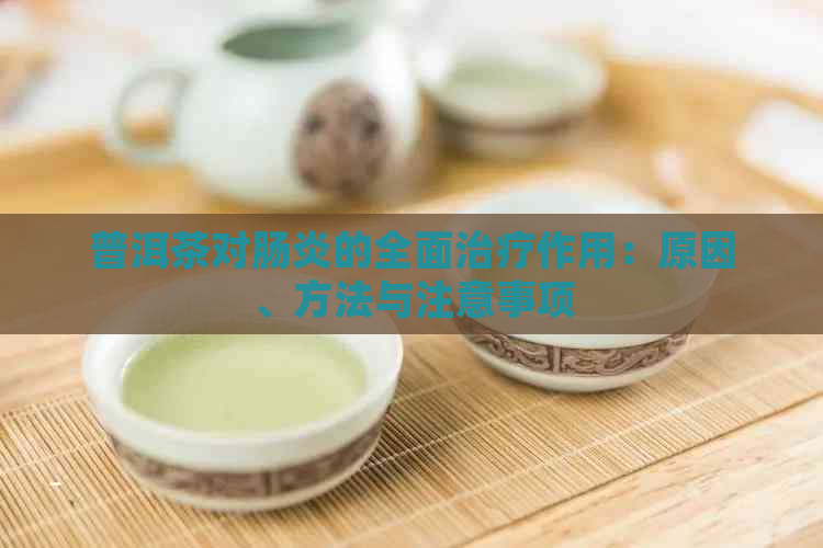 普洱茶对肠炎的全面治疗作用：原因、方法与注意事项