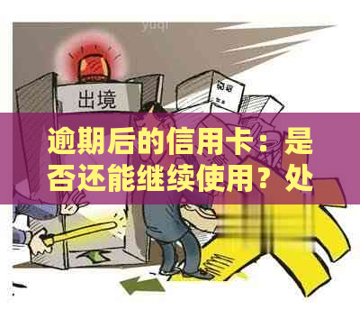 逾期后的信用卡：是否还能继续使用？处理方法和影响一文解析