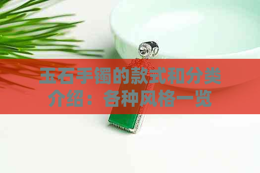 玉石手镯的款式和分类介绍：各种风格一览