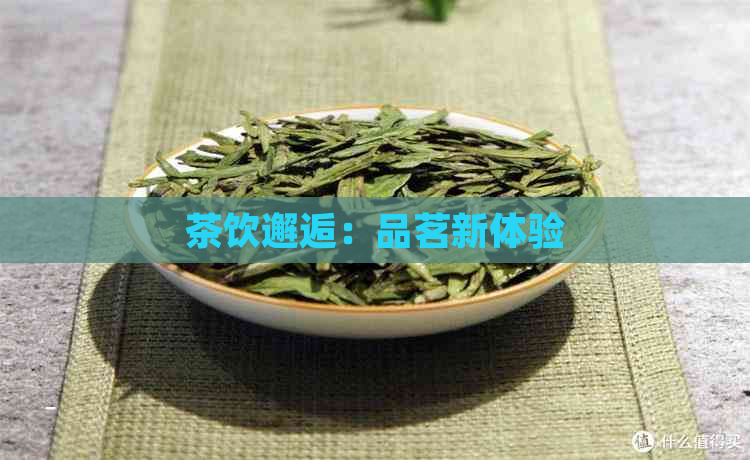 茶饮邂逅：品茗新体验