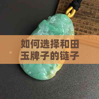 如何选择和田玉牌子的链子或绳子？