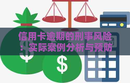 信用卡逾期的刑事风险：实际案例分析与预防指南