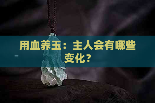 用血养玉：主人会有哪些变化？