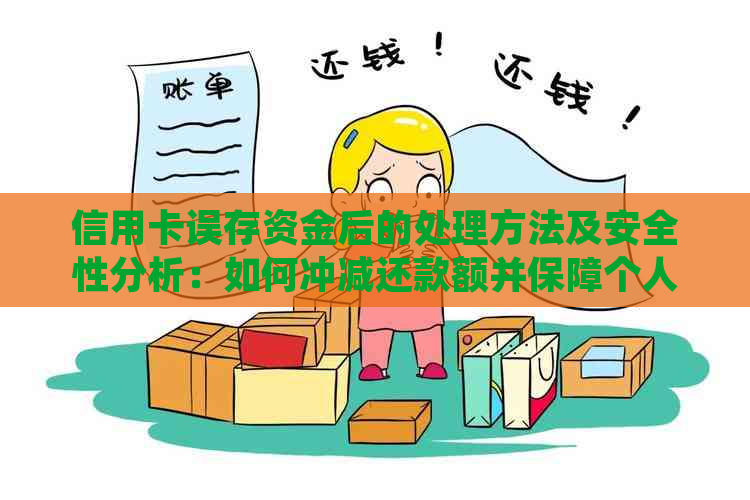 信用卡误存资金后的处理方法及安全性分析：如何冲减还款额并保障个人信用？