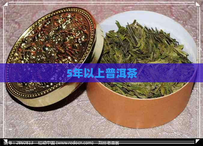 5年以上普洱茶