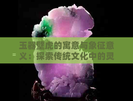 玉器壁虎的寓意与象征意义：探索传统文化中的灵动之美