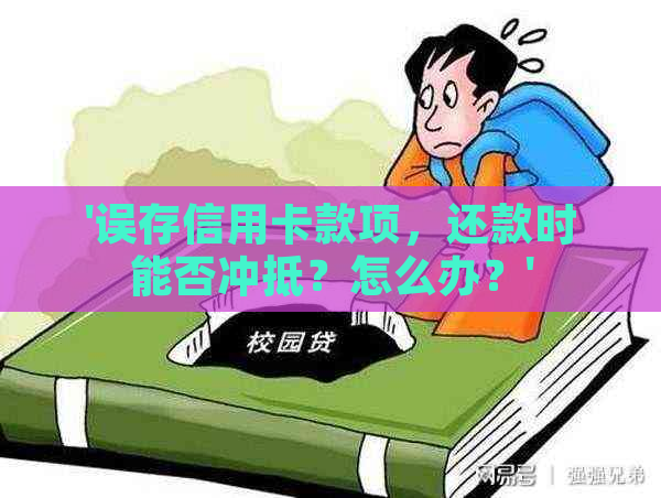 '误存信用卡款项，还款时能否冲抵？怎么办？'