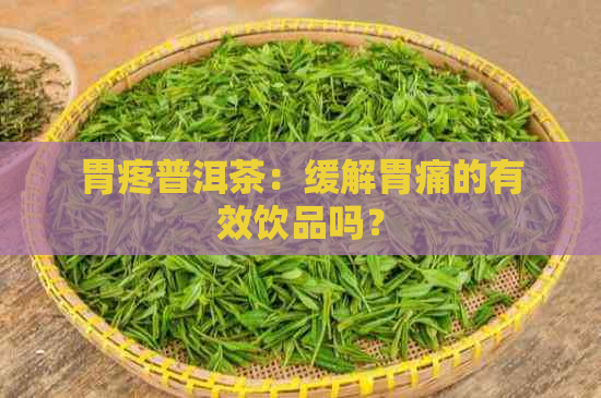 胃疼普洱茶：缓解胃痛的有效饮品吗？