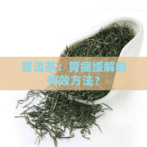 普洱茶：胃痛缓解的有效方法？