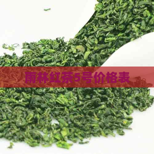 雨林红茶5号价格表